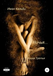 Ничья… - Кальби Иман