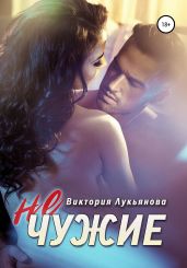(Не) чужие - Лукьянова Виктория
