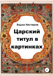 Царский титул в картинках - Нестеров Вадим