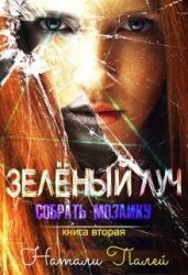 Собрать мозаику. Книга вторая - Палей Натали