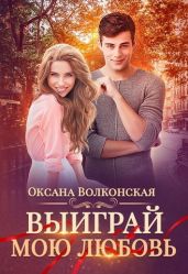 Выиграй мою любовь - Волконская Оксана