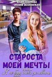Староста моей мечты или Я не буду тебя целовать! - Созонова Юлия Валерьевна, Волконская Оксана
