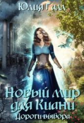 Дороги выбора - Галл Юлия