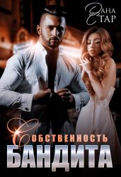 Собственность бандита - Стар Дана