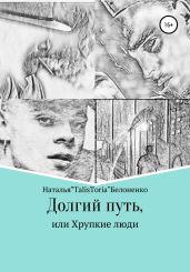 Долгий путь, или Хрупкие люди - Белоненко Наталья