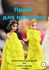 Прайс для принцесс - Коротич Мила