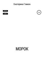 Морок - Гликен Екатерина Константиновна