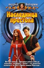 Наследница престола - Буторин Андрей Русланович
