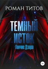 Темный Исток. Гончие Дзара - Титов Роман Викторович