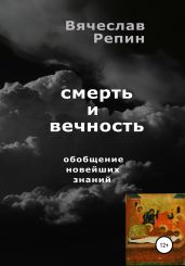 Смерть и вечность. Обобщение новейших знаний - Репин Вячеслав Борисович