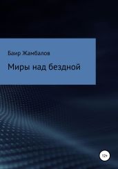 Миры над бездной - Жамбалов Баир