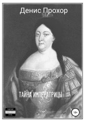 Тайна императрицы - Прохор Денис Викторович