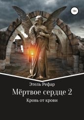 Мёртвое сердце. Том 2. Кровь от крови - Рефар Этель