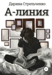 А-линия - Стрельченко Дарина