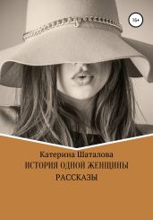 История одной женщины - Шаталова К.