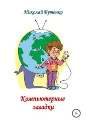 Компьютерные загадки - Бутенко Николай
