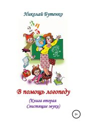 В помощь логопеду. Книга вторая - Бутенко Николай