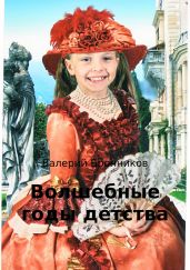 Волшебные годы детства - Бронников Валерий Викторович