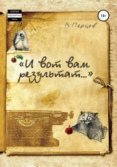 «И вот вам результат…» - Перцов Владимир Валерьевич
