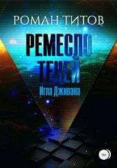 Ремесло Теней. Игла Дживана - Титов Роман Викторович