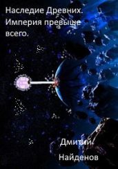 Империя превыше всего - Найденов Дмитрий