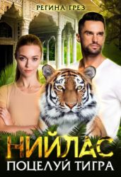 Нийлас. Поцелуй тигра - Грез Регина