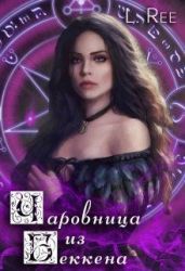 Чаровница из Беккена - Рияко Олеся
