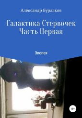 Галактика Стервочек. Часть Первая - Бурлаков Александр