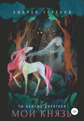 Ты будешь смеяться, мой князь - Терехов Андрей Сергеевич