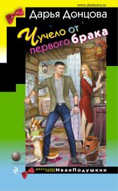 Чучело от первого брака - Донцова Дарья