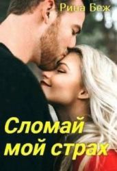 Сломай мой страх - Беж Рина