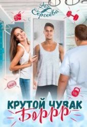 Крутой чувак Боррр - Сергеева Ася