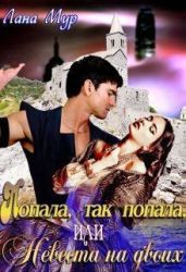 Попала, так попала, или Невеста на двоих - Мур Лана