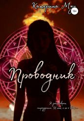 Проводник - Мун Катерина