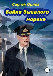 Байки бывалого моряка - Орлов Сергей