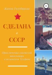 Сделана в СССР. Приключения советской школьницы в исламском Тегеране - Голубицкая Жанна
