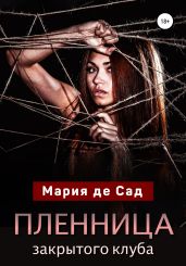 Пленница закрытого клуба - де Сад Мария