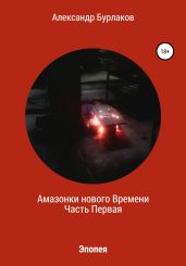 Амазонки нашего Времени - Бурлаков Александр