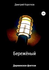 Бережёный - Коротков Дмитрий П.