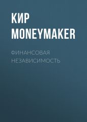 Финансовая независимость - Moneymaker Кир