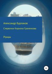 Стервочки Кирилла Граненкова - Бурлаков Александр