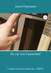 Ох уж эти сказочки! - Троицкая Анkа