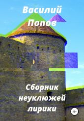 Сборник неуклюжей лирики - Попов Василий Алексеевич