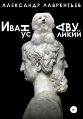 Иванус Двуликий - Лаврентьев Александр