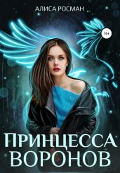 Принцесса Воронов - Росман Алиса