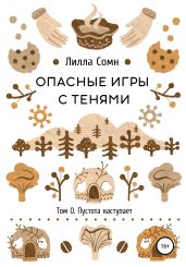 Опасные игры с тенями. Том 0. Пустота наступает - Сомн Лилла