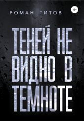 Теней не видно в темноте - Титов Роман Викторович