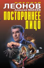 Постороннее лицо - Леонов Николай