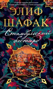 Стамбульский бастард - Шафак Элиф