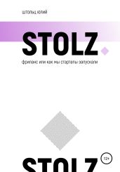 STOLZ Фриланс, или как мы стартапы запускали - Штольц Юлий